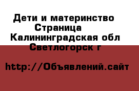  Дети и материнство - Страница 38 . Калининградская обл.,Светлогорск г.